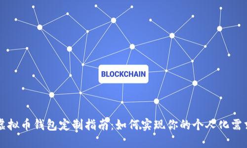 虚拟币钱包定制指南：如何实现你的个人化需求