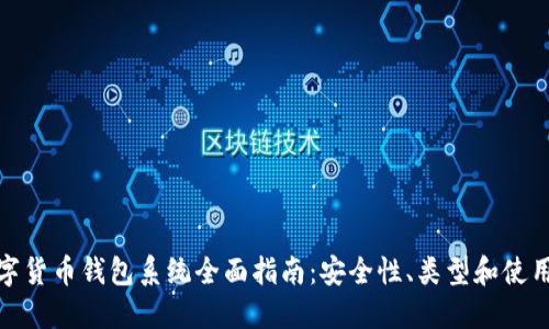 : 数字货币钱包系统全面指南：安全性、类型和使用技巧