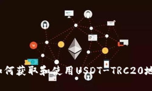  如何获取和使用USDT-TRC20地址
