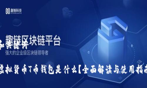 和关键词

虚拟货币T币钱包是什么？全面解读与使用指南