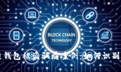 区块链钱包被盗骗局案例