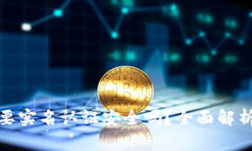 数字货币交易需要实名认证安全吗？全面解析及常见问题解答