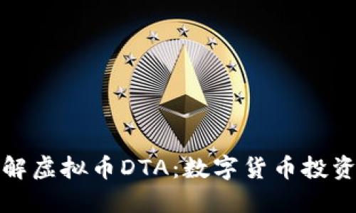 深入了解虚拟币DTA：数字货币投资新机遇