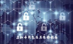 虚拟币钱包及其选择指南