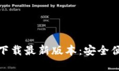 币安APP官网下载最新版本