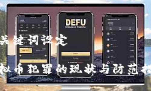 和关键词设定

虚拟币犯罪的现状与防范措施