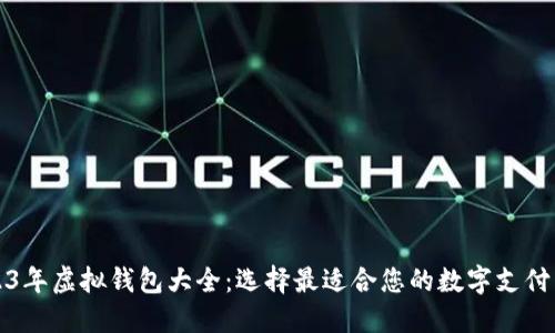 2023年虚拟钱包大全：选择最适合您的数字支付工具
