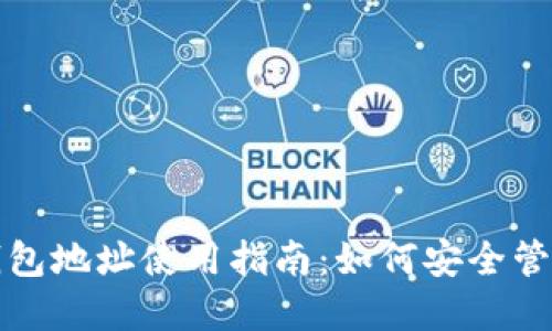 区块链钱包地址使用指南：如何安全管理和转账