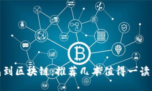 从钱包到区块链：推荐几本值得一读的小说