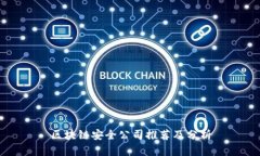 区块链安全公司推荐及分