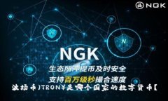 波场币（TRON）是哪个国家