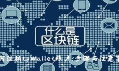 如何注销tpWallet账户：步骤与注意事项