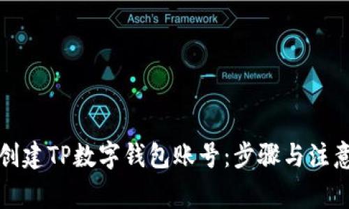 如何创建TP数字钱包账号：步骤与注意事项