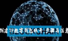 如何创建TP数字钱包账号：