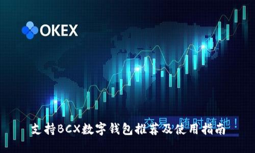 支持BCX数字钱包推荐及使用指南