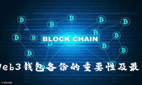 欧意Web3钱包备份的重要性及最佳实践