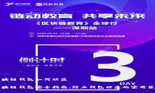 区块链钱包如何被盗

区块链钱包安全指南：防止钱包被盗的实用策略