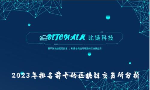 2023年排名前十的区块链交易所分析