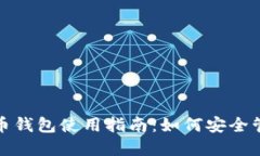 : 区块链数字货币钱包使用