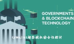 tpWallet解除授权安全性探讨