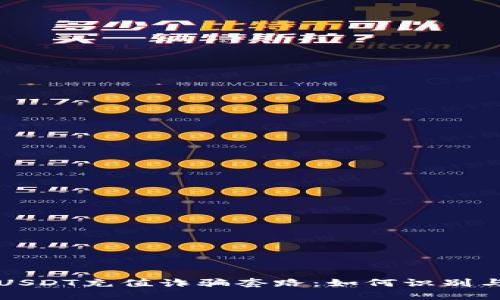 揭示USDT充值诈骗套路：如何识别与防范