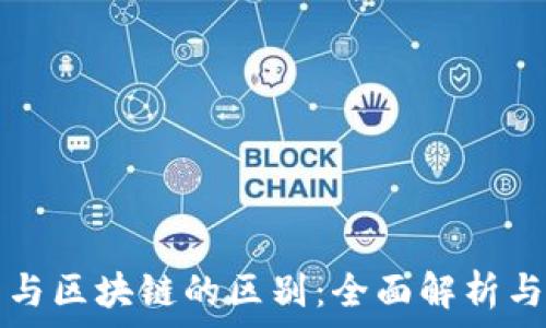  
加密货币与区块链的区别：全面解析与深度剖析