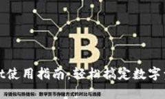 tpWallet使用指南：轻松搞定数字资产管理