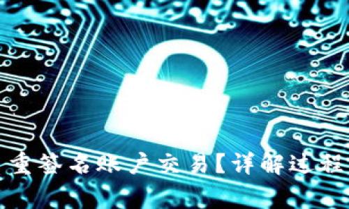 如何操作多重签名账户交易？详解过程与注意事项