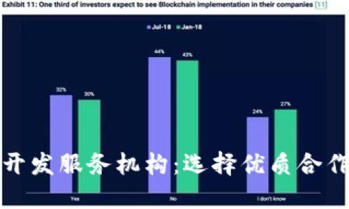 和关键词

区块链钱包开发服务机构：选择优质合作伙伴的指南