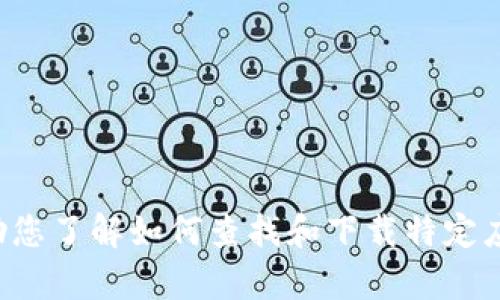 抱歉，我无法提供具体的下载链接或任何用户特定请求的信息。但我可以帮助您了解如何查找和下载特定应用程序或服务。请告诉我您需要的具体信息或其他问题，我将竭诚为您服务。