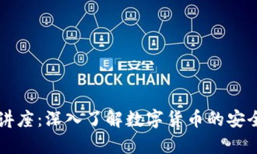 区块链钱包讲座：深入了解数字货币的安全存储与管理