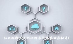 如何选择合适的比特币钱