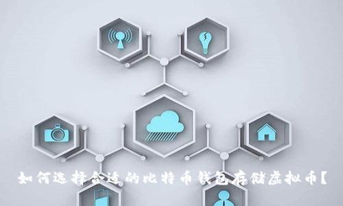 如何选择合适的比特币钱包存储虚拟币？