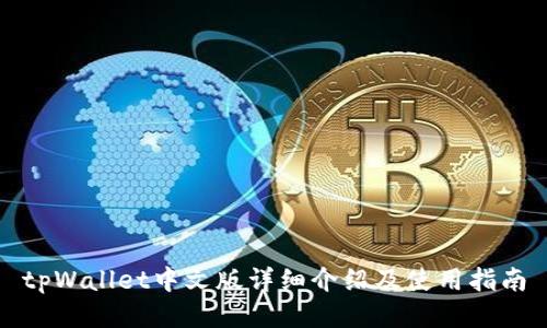 tpWallet中文版详细介绍及使用指南