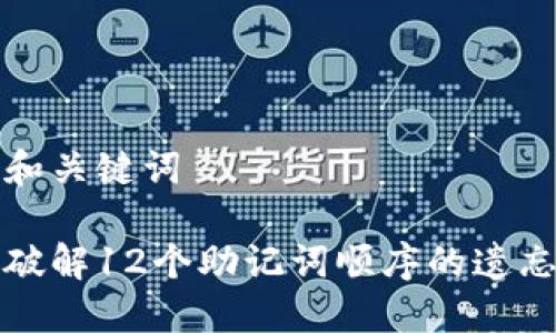 产生和关键词

如何破解12个助记词顺序的遗忘问题
