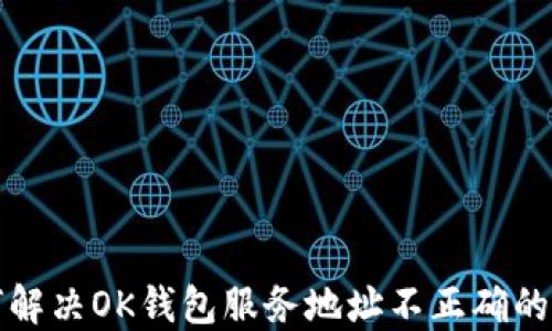 
如何解决OK钱包服务地址不正确的问题