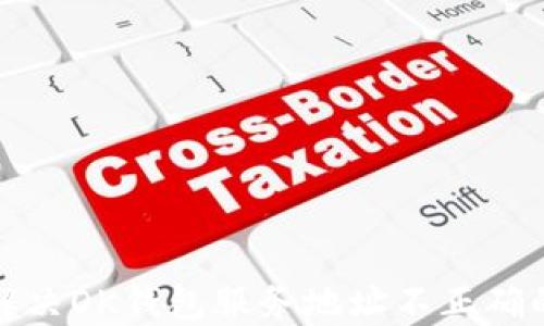 
如何解决OK钱包服务地址不正确的问题