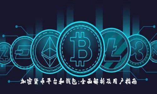 加密货币平台和钱包：全面解析及用户指南