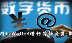 如何使用tpWallet进行薄饼交易：新手指南