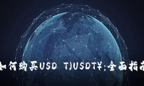 如何购买USD T（USDT）：全面指南