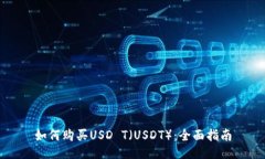 如何购买USD T（USDT）：全