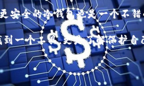   加密货币钱包怎么选择：新手指南与最佳实践 / 

 guanjianci 加密货币钱包, 钱包选择, 数字货币安全, 钱包类型 /guanjianci 

随着加密货币的普及，越来越多的人开始考虑如何安全地存储他们的数字资产。在这个过程中，选择合适的加密货币钱包是至关重要的一步。但对于许多新手来说，面对市场上各种各样的钱包，选择通常会让人感到困惑和不知所措。本文将为您提供全面的加密货币钱包选择指南，帮助您做出明智的决定。

什么是加密货币钱包？
加密货币钱包是用于存储和管理数字资产的工具，可以看作是传统钱包的数字版本。在实际应用中，加密货币钱包并不储存您的虚拟货币，而是保存与您的资产相关的公开密钥和私有密钥。它们允许用户接收、发送和管理加密货币。

简单来说，加密货币钱包可以分为两大类：热钱包（在线钱包）和冷钱包（离线钱包）。热钱包方便快捷，适合频繁交易的用户；而冷钱包则提供更高的安全性，适合长时间持有加密货币的用户。

如何选择合适的加密货币钱包？
选择合适的加密货币钱包时，用户需要考虑多个因素，包括安全性、易用性、支持的币种、费用以及备份和恢复选项。以下是一些具体的考虑因素：

ul
    listrong安全性：/strong选钱包时应查看其安全措施，例如双重认证（2FA）、加密技术，以及钱包开发团队的信誉。/li
    listrong易用性：/strong对于新手而言，用户界面友好，功能易于理解和使用的钱包是理想选择。/li
    listrong支持的币种：/strong不同的钱包支持不同的加密货币，确保您选择的钱包能够支持您希望存储的币种。/li
    listrong费用：/strong了解钱包使用过程中的各种费用，包括转账费、交易费等。/li
    listrong备份和恢复选项：/strong一个好的钱包应具备便捷的备份与恢复选项，以防意外情况下数据丢失。/li
/ul

加密货币钱包的类型
在选择加密货币钱包之前，了解钱包的种类是非常重要的。钱包主要分为以下几种类型：

ul
    listrong热钱包：/strong热钱包是指常在线的钱包，包括网页钱包、移动钱包和桌面钱包。这类钱包操作便利，适合进行频繁交易的用户，但相对安全性较低。/li
    listrong冷钱包：/strong冷钱包又被称为离线钱包，包括硬件钱包和纸钱包。它们不与互联网直接连接，因此更加安全，适合长期保存大额资产。/li
    listrong多签名钱包：/strong这种钱包需要多个私钥进行授权才能执行交易，增加了安全性。在团体或组织使用中尤为常见。/li
/ul

关于加密货币钱包的安全性
安全性是选择加密货币钱包时最重要的考虑因素之一。数字货币的不可逆特性意味着一旦资产丢失或被盗，恢复几乎是不可能的。因此，用户需要了解一些保护自己资产的最佳实践：

ul
    listrong使用硬件钱包：/strong硬件钱包提供物理设备，能有效隔离网络攻击，适合长期保存大额资产。/li
    listrong启用双重认证：/strong在可用的情况下，启用双重认证可以为您的钱包增加额外的安全层。/li
    listrong避免使用公共Wi-Fi：/strong在连接不安全的网络下进行交易或访问钱包时，极易遭到攻击。/li
    listrong定期更换密码：/strong强密码是保护数字资产的基础，定期更换可降低风险。/li
/ul

5个相关问题及答案

1. 为什么需要选择加密货币钱包？
选择加密货币钱包的原因主要是为了安全性和管理便捷。加密货币的交易机制使得用户直接控制自己的资金，然而，这也伴随着相应的责任。通过选择合适的钱包，用户可以更好地保护他们的资产，防止被盗或丢失。同时，钱包的种类和功能也便于用户根据自己的需要进行管理，尤其是在资产交易频繁的情况下，选择一个操作简便的热钱包则更为合适。

另外，定期的市场波动也使得很多人需要即时反应并进行交易，此时快速易用的钱包显得至关重要。因此，根据自己的投资策略和生活习惯选择合适的钱包能大大提高资金的安全性和管理操作的灵活性。

2. 热钱包和冷钱包有什么区别？
热钱包和冷钱包的主要区别在于连接网络的状态。热钱包常常连接互联网，如网页钱包、移动钱包及桌面钱包，便于用户快速进行交易和访问。然而，因为它们常处于在线状态，因此相对容易受到网络攻击及恶意软件的威胁。

相比之下，冷钱包则提供更高的安全性。其类型包括硬件钱包（如 Ledger、Trezor 等）和纸钱包。冷钱包是不与互联网连接的，用户需通过物理方式进行交易。但它们使用起来并不如热钱包方便，特别是在需要频繁交易时。但对于长时间持有和储存大额加密资产的用户，冷钱包无疑是更安全的选择。

3. 如何确保加密货币钱包的安全性？
为了确保加密货币钱包的安全性，用户需要采取一系列预防措施。首先，选择信誉良好的钱包服务提供商，查看他们的安全历史和用户反馈；其次，使用硬件钱包，而非在线钱包，以减少被盗的风险。此外，确保启用双重认证，在账户被盗时能增加安全性。

培养良好的网络安全习惯同样重要，例如定期更改密码、使用强密码（包含大小写和符号）并避免使用易猜测的密码。同时，尽量避免在公共网络上进行交易，以防网络窃听。最后，重要数据需进行定期备份，以防意外丢失。

4. 在不同国家选择钱包时需要考虑什么？
不同国家对加密货币的法规和接受程度各异，这可能影响到用户的选择。首先，要了解您所在国家对加密货币钱包的法律规定，例如是否禁用某些类型的钱包或交易。其次，需要考虑钱包服务商在您国家的服务可用性，有些钱包可能在某些地区无法服务。

此外，您还要关注各国对数据保护及隐私政策的差异。一些国家在对待用户信息、交易记录等方面可能有更严格的规定，从而影响钱包的选择。此外，用户还应考虑交易费用和汇率差异，对于频繁交易的用户，这可能直接影响成本。

5. 新手如何入门选择加密货币钱包？
对于新手而言，选择合适的加密货币钱包是一项挑战。建议新手首先了解钱包的基本概念以及不同类型的特点。可以从热钱包开始，因为它们通常操作简单，适合小额交易和学习使用。

接下来，可以先比较一个或多个平台的用户评价和反馈，选择一个适合自己的热钱包。一旦对加密货币的使用有了更深的了解，并打算进行长期投资，考虑迁移到更安全的冷钱包也是一个不错的选择。

此外，要保持对加密市场的关注，随着市场的变化，不断调整自己的安全策略和工具，也能让用户在整个过程中获得更好的体验。总之，选择钱包的过程不仅仅是找到一个工具，更是了解保护自己资产的重要途径。

总之，选择加密货币钱包是一个系统性的问题，需要综合性能、安全性、易用性等多重因素。希望本指南能为您的选择提供清晰的思路，保障您的加密资产安全。