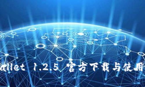 tpWallet 1.2.5 官方下载与使用指南