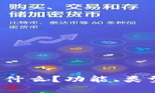  虚拟币钱包是什么？功能、类型与安全性详解