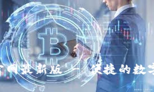 智能钱包app下载官网最新版 - 便捷的数字金融管理解决方案