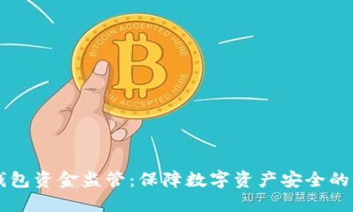 区块链钱包资金监管：保障数字资产安全的全面指南