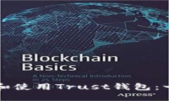 如何下载和使用Trust钱包：