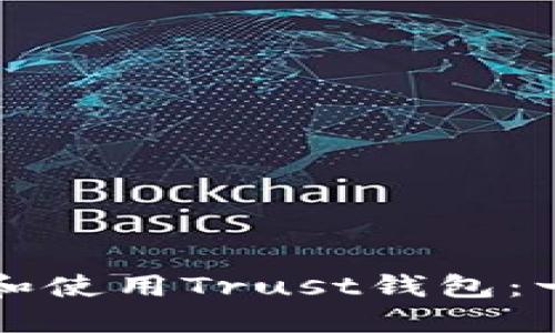 如何下载和使用Trust钱包：一步步指南