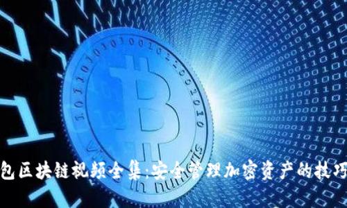 : 冷钱包区块链视频全集：安全管理加密资产的技巧与知识