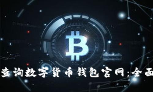 如何查询数字货币钱包官网：全面指南